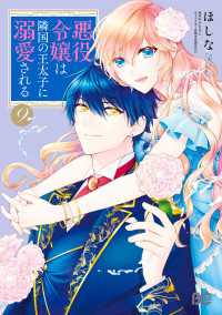 Bs-LOG COMICS<br> 悪役令嬢は隣国の王太子に溺愛される 9