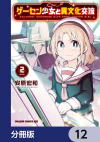 ゲーセン少女と異文化交流【分冊版】　12 ドラゴンコミックスエイジ