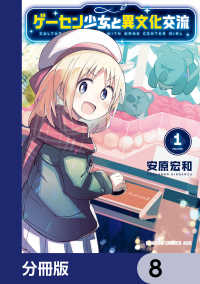 ドラゴンコミックスエイジ<br> ゲーセン少女と異文化交流【分冊版】　8