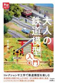 天夢人<br> 旅鉄HOW TO 011　大人の鉄道模型入門