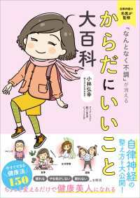 「なんとなく不調」が消える からだにいいこと大百科