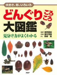 大きさ、形、いろいろ どんぐりころころ大図鑑 - 見分け方がよくわかる