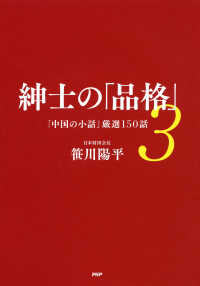 紳士の「品格」 3 - 「中国の小話」厳選150話