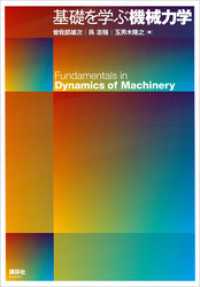 基礎を学ぶ機械力学 ＫＳ理工学専門書