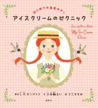 講談社の創作絵本<br> はじめての赤毛のアン　アイスクリームのピクニック