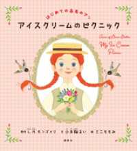 はじめての赤毛のアン　アイスクリームのピクニック 講談社の創作絵本