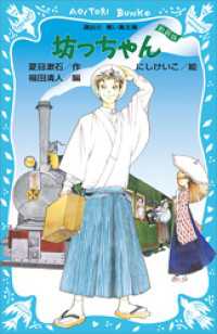 坊っちゃん　（新装版） 講談社青い鳥文庫