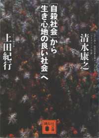 「自殺社会」から「生き心地の良い社会」へ 講談社文庫