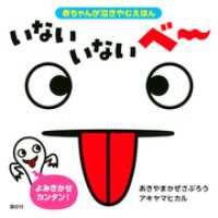 赤ちゃんが泣きやむえほん　いない　いない　ベー