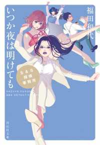 祥伝社文庫<br> Ｓ＆Ｓ探偵事務所　いつか夜は明けても