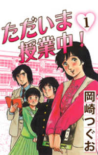 ただいま授業中！(1) ゴマブックス×ナンバーナイン