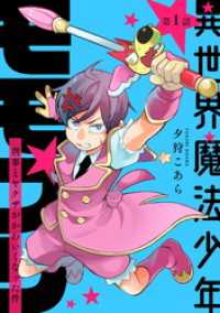 異世界魔法少年モモプリ～刑事とヤクザがかわいくなった件～ 第1話 コミックブリーゼ