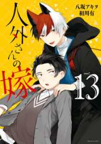 ZERO-SUMコミックス<br> 人外さんの嫁: 13【電子限定描き下ろしマンガ付き】