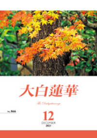 大白蓮華　2021年 12月号