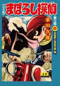 まぼろし探偵〔完全版〕 第三部 【中】 白仮面と黄金の像編 / 桑田次郎