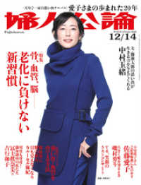 婦人公論<br> 婦人公論 2021年12月14日号　No.1578［骨、血管、脳――老化に負けない新習慣］