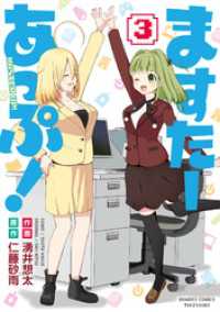 バンブーコミックス<br> ますたーあっぷ！ (3)