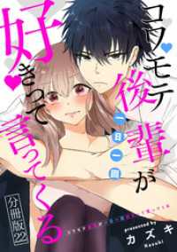 ゼノンコミックス<br> コワモテ後輩が一日一回好きって言ってくる 分冊版 22巻