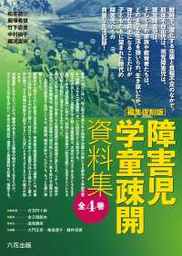 障害児 学童疎開資料集
