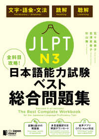 全科目攻略！JLPT日本語能力試験ベスト総合問題集N3－言語知識（文字・語彙・文法）・読解・聴解－