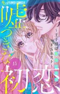 フラワーコミックスα<br> 嘘つきな初恋～王子様はドSホスト～【マイクロ】（１５）
