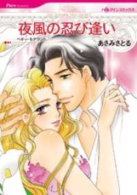夜風の忍び逢い【分冊】 8巻 ハーレクインコミックス