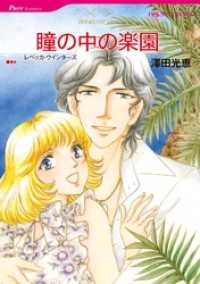 瞳の中の楽園【分冊】 5巻 ハーレクインコミックス