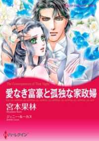 愛なき富豪と孤独な家政婦【分冊】 7巻 ハーレクインコミックス