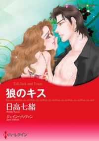 ハーレクインコミックス<br> 狼のキス【分冊】 4巻