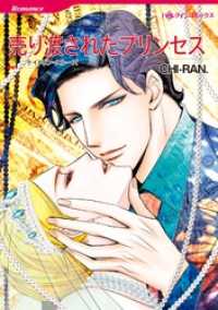 売り渡されたプリンセス【分冊】 12巻 ハーレクインコミックス