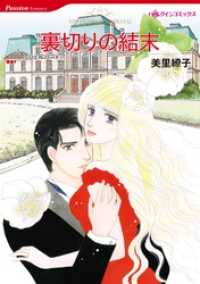 裏切りの結末【分冊】 11巻 ハーレクインコミックス
