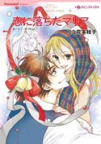 ハーレクインコミックス<br> 恋に落ちたマリア【分冊】 4巻