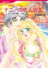 ナニーの恋人宣言【分冊】 6巻 ハーレクインコミックス