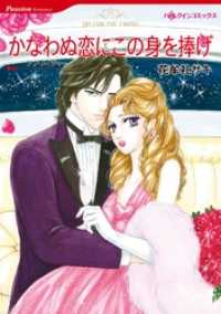 ハーレクインコミックス<br> かなわぬ恋にこの身を捧げ【分冊】 5巻