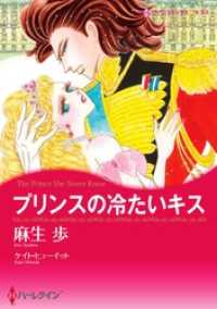 プリンスの冷たいキス【分冊】 3巻 ハーレクインコミックス