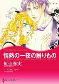 情熱の一夜の贈りもの【分冊】 1巻 ハーレクインコミックス