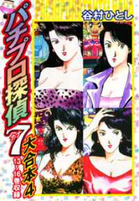 パチプロ探偵 ナナ 大合本4 13 16巻収録 谷村ひとし 著 電子版 紀伊國屋書店ウェブストア オンライン書店 本 雑誌の通販 電子書籍ストア