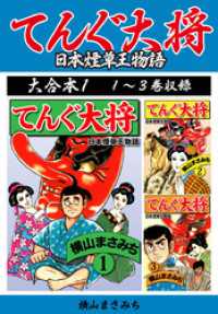 横山まさみち傑作集 てんぐ大将　大合本1　1～3巻収録 ゴマブックス×ナンバーナイン