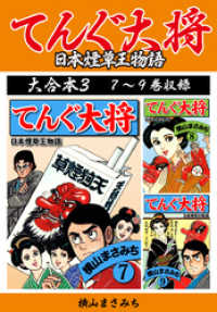横山まさみち傑作集 てんぐ大将　大合本3　7～9巻収録 ゴマブックス×ナンバーナイン