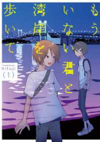 MeDu COMICS<br> もういない君と湾岸を歩いて 1【電子版限定特典付き】