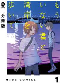 MeDu COMICS<br> 【分冊版】もういない君と湾岸を歩いて 1