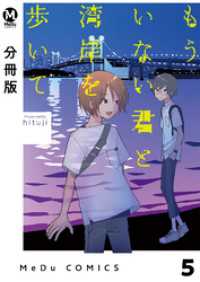 MeDu COMICS<br> 【分冊版】もういない君と湾岸を歩いて 5