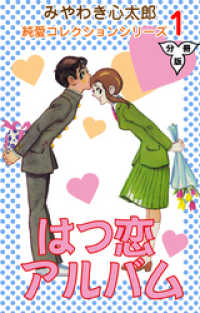 はつ恋アルバム【分冊版】　1 マンガの金字塔