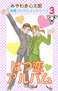 はつ恋アルバム【分冊版】　3 マンガの金字塔