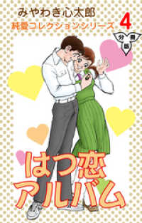 はつ恋アルバム【分冊版】　4 マンガの金字塔