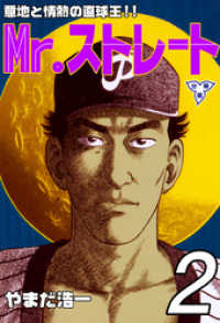 Mr.ストレート【分冊版】　2 マンガの金字塔