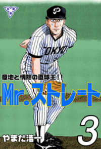Mr.ストレート【分冊版】　3 マンガの金字塔