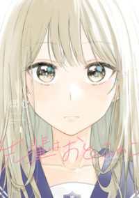 先輩はおとこのこ 1巻 / ぽむ【著】 ＜電子版＞ - 紀伊國屋書店
