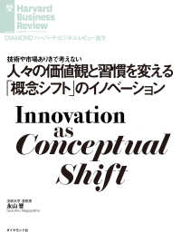 DIAMOND ハーバード・ビジネス・レビュー論文<br> 人々の価値観と習慣を変える「概念シフト」のイノベーション
