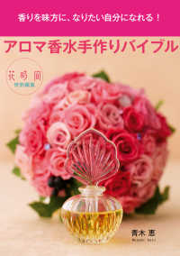 花時間編集部<br> アロマ香水手作りバイブル